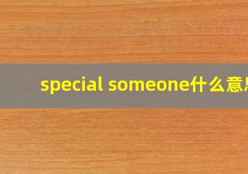 special someone什么意思